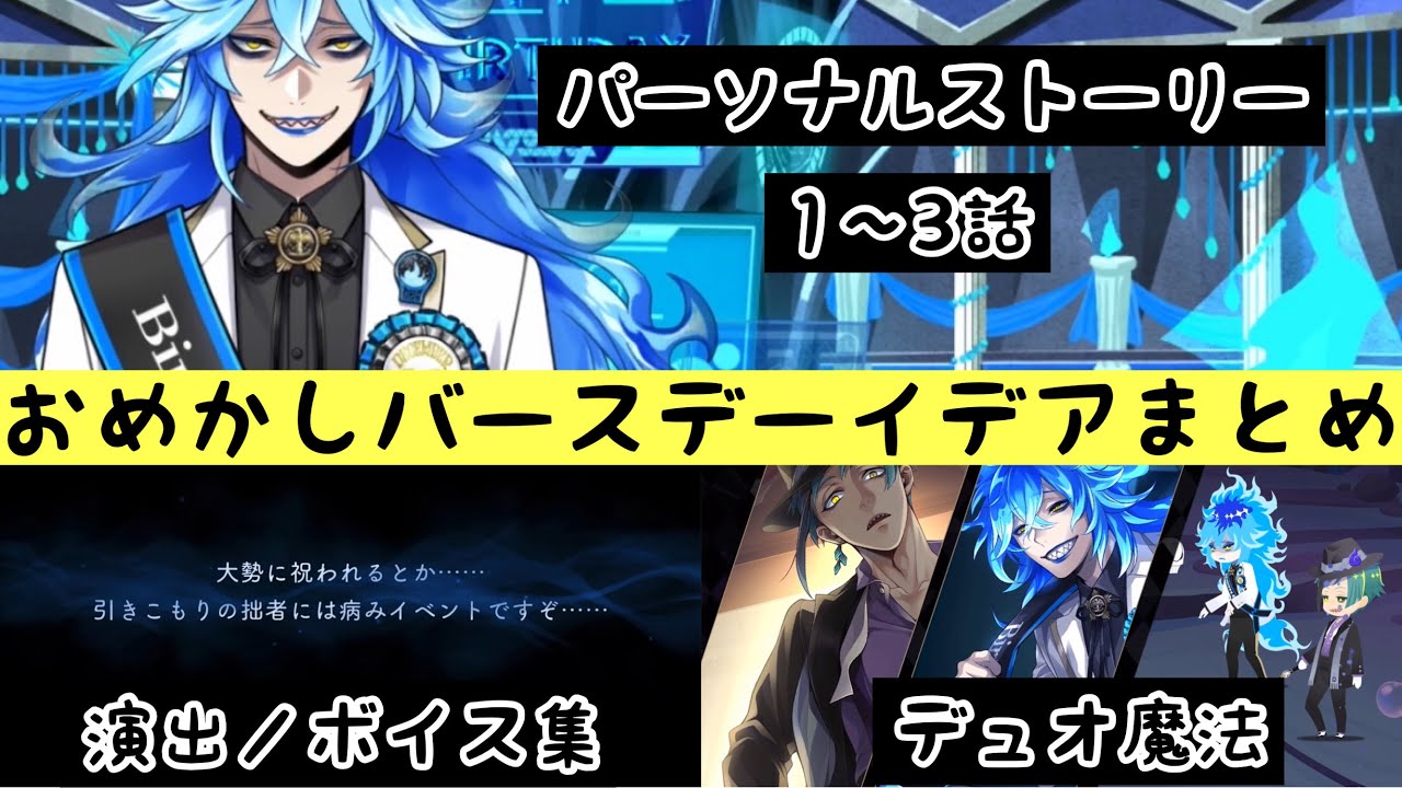 ツイステ】おめかしバースデー イデア まとめ パーソナルストーリー