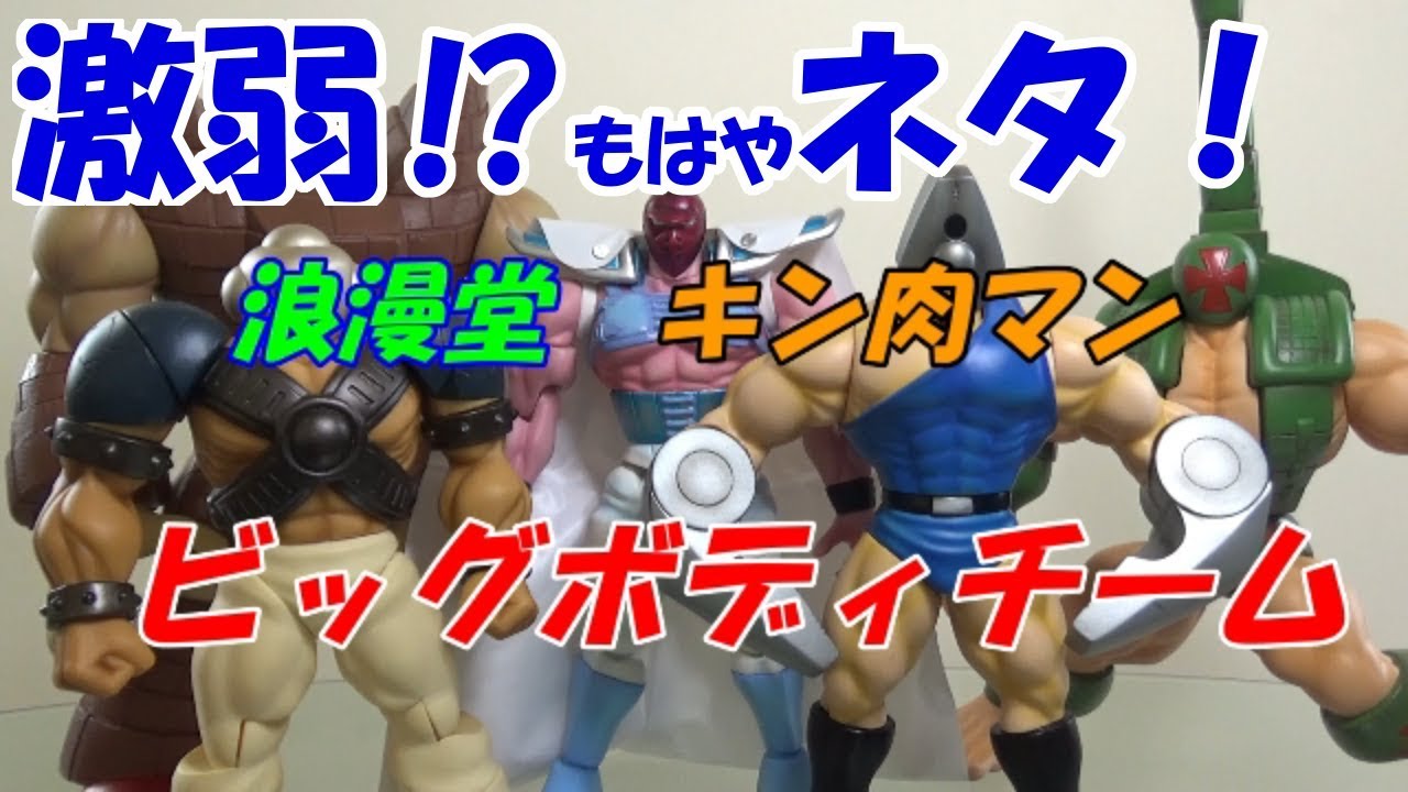 キン肉マン 浪漫堂/浪曼堂フィギュア ビッグボディチームの紹介します
