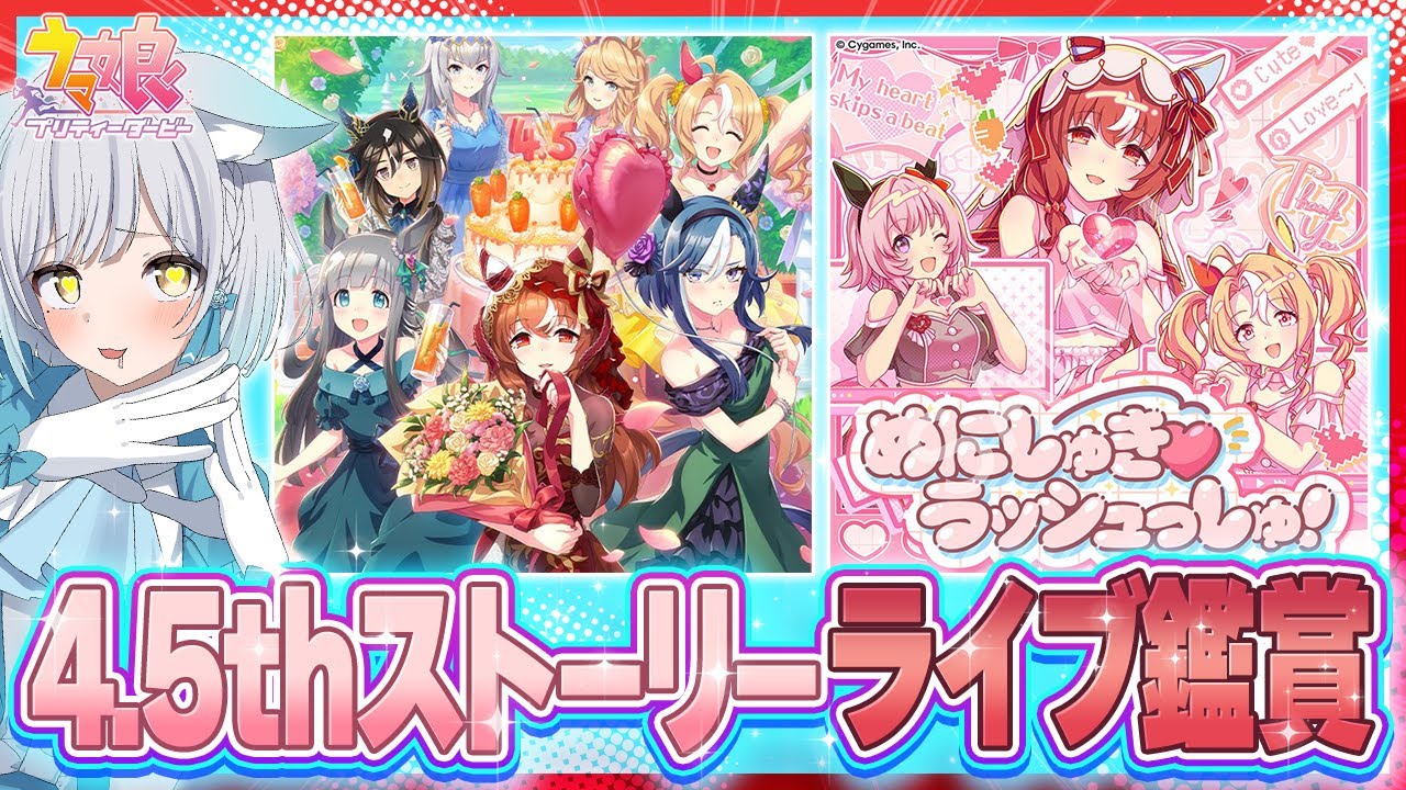 ウマ娘】🔰初見の4.5thアニバーサリー＆『めにしゅき♡ラッシュっしゅ