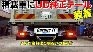 積載車】UDクオン純正テール取り付け‼️ - YouTube