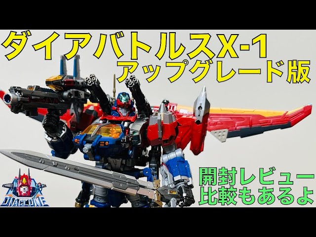 Diaclone] Unboxing review of the renewed Dia Battles X-1! Includes