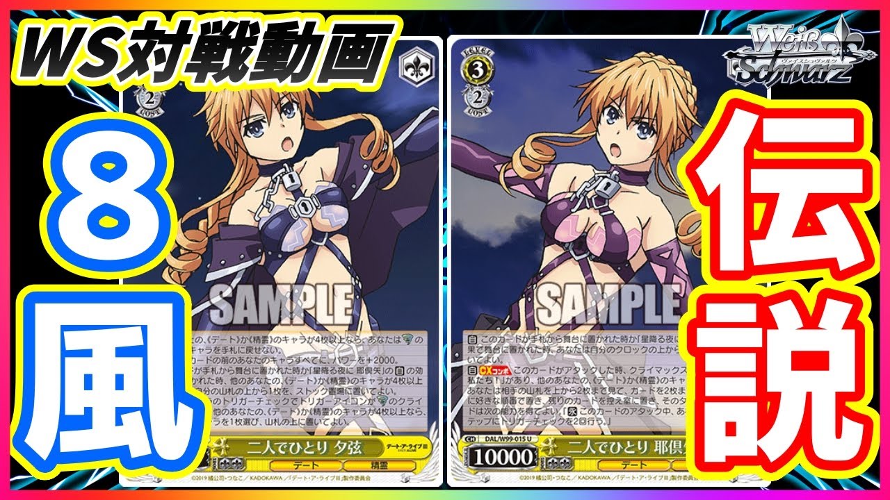 ヴァイス】消失する敵盤面!!新時代の幕開け!!「デート・ア・ライブ（8