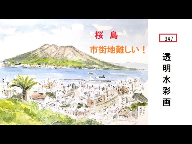 347】桜島 透明水彩画 watercolor 淡彩風景画 - YouTube