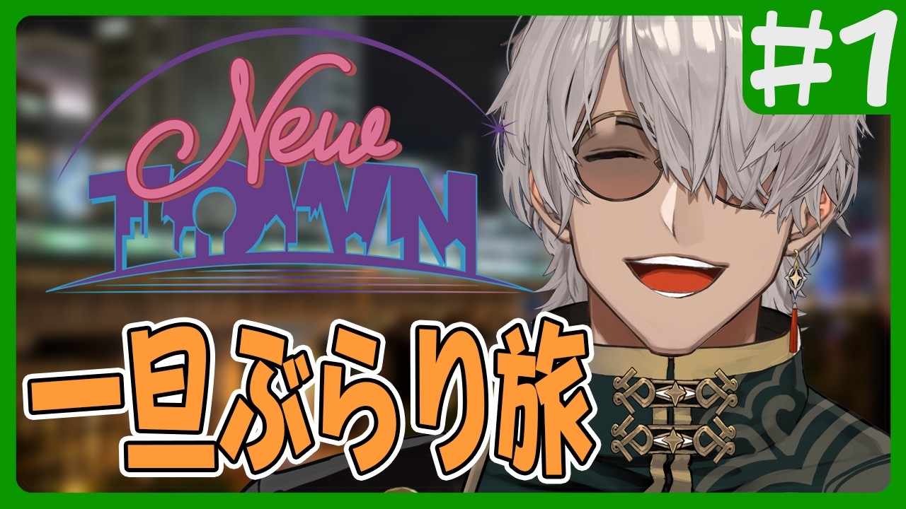 NEWTOWN 】完全ぶらり宣言【アルランディス/ホロスターズ】 - YouTube