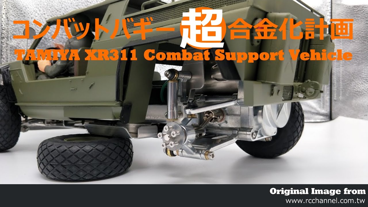 タミヤ・コンバットバギー 超合金化計画 TAMIYA XR311 FULL METAL