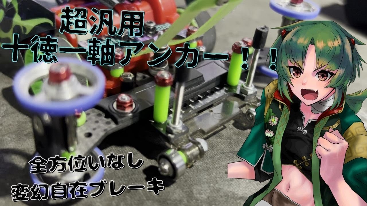 Mini4WD] The ultimate single-axis anchor made by a VZ idiot! 360