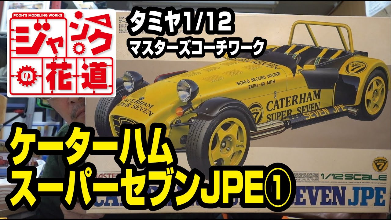 タミヤ1/12ケーターハムスーパーセブンJPE ジャンクの花道 前編 - YouTube