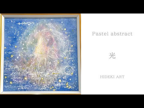抽象画パステルヒーリングアート｜光｜パステルアートの描き方 - YouTube