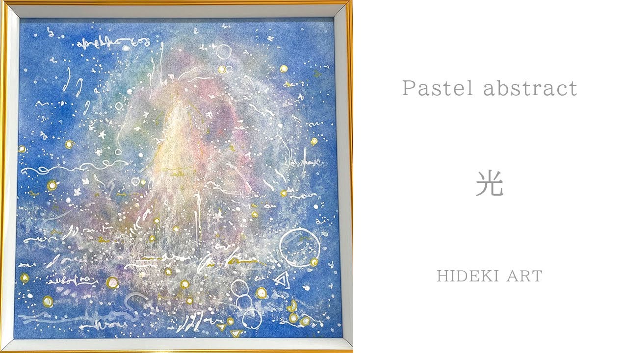 抽象画パステルヒーリングアート｜光｜パステルアートの描き方 - YouTube