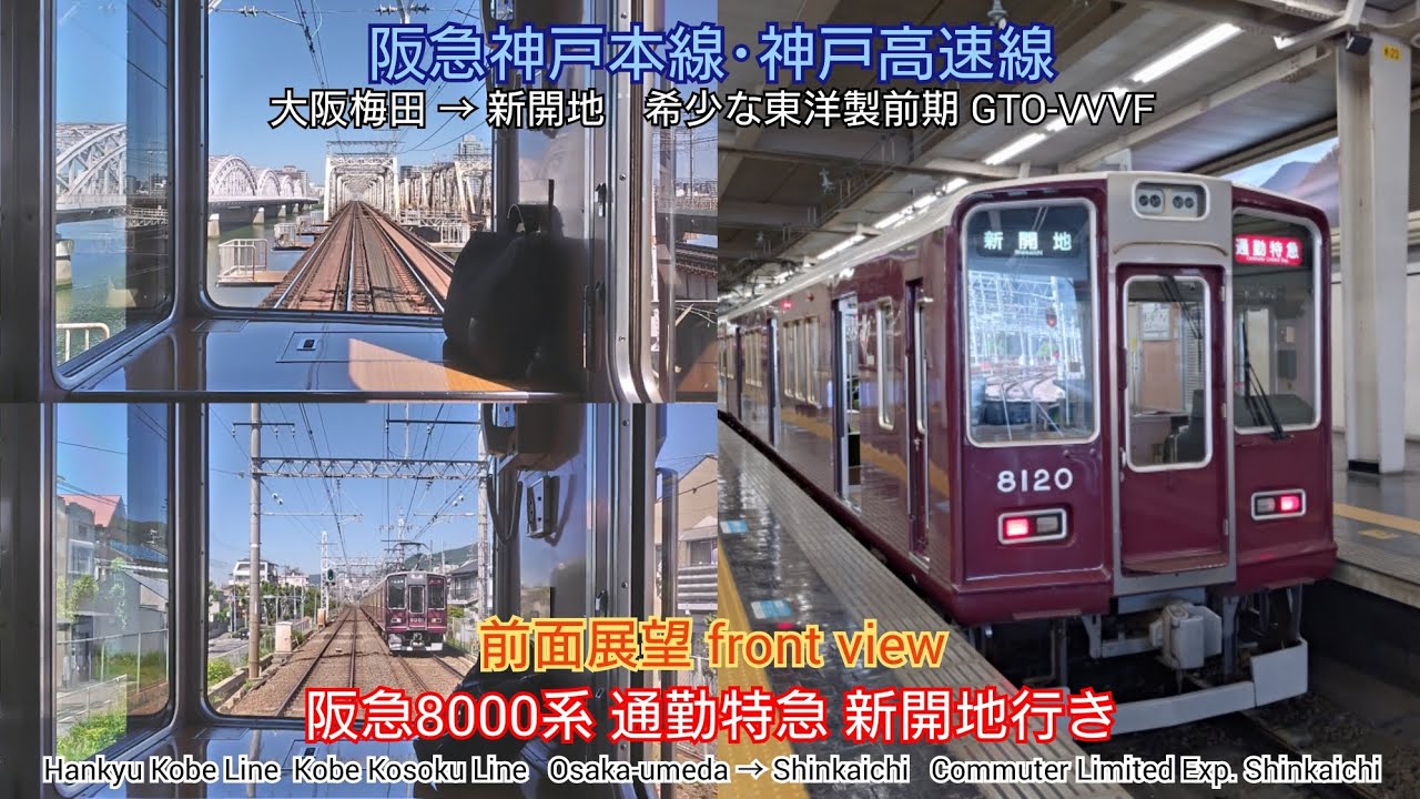 前面展望】阪急神戸本線 阪急8000系 通勤特急 新開地行き ( 大阪梅田