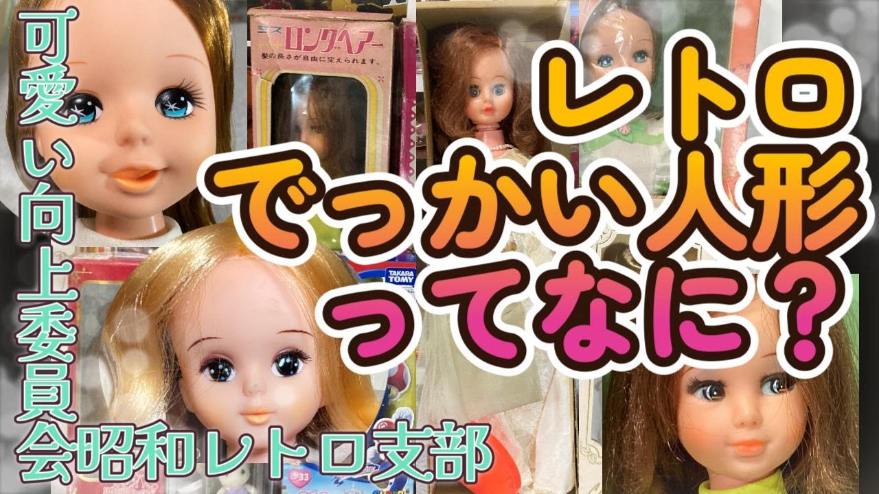 閲覧注意！】昭和のデッカい着せ替え人形って？【可愛い向上委員会昭和