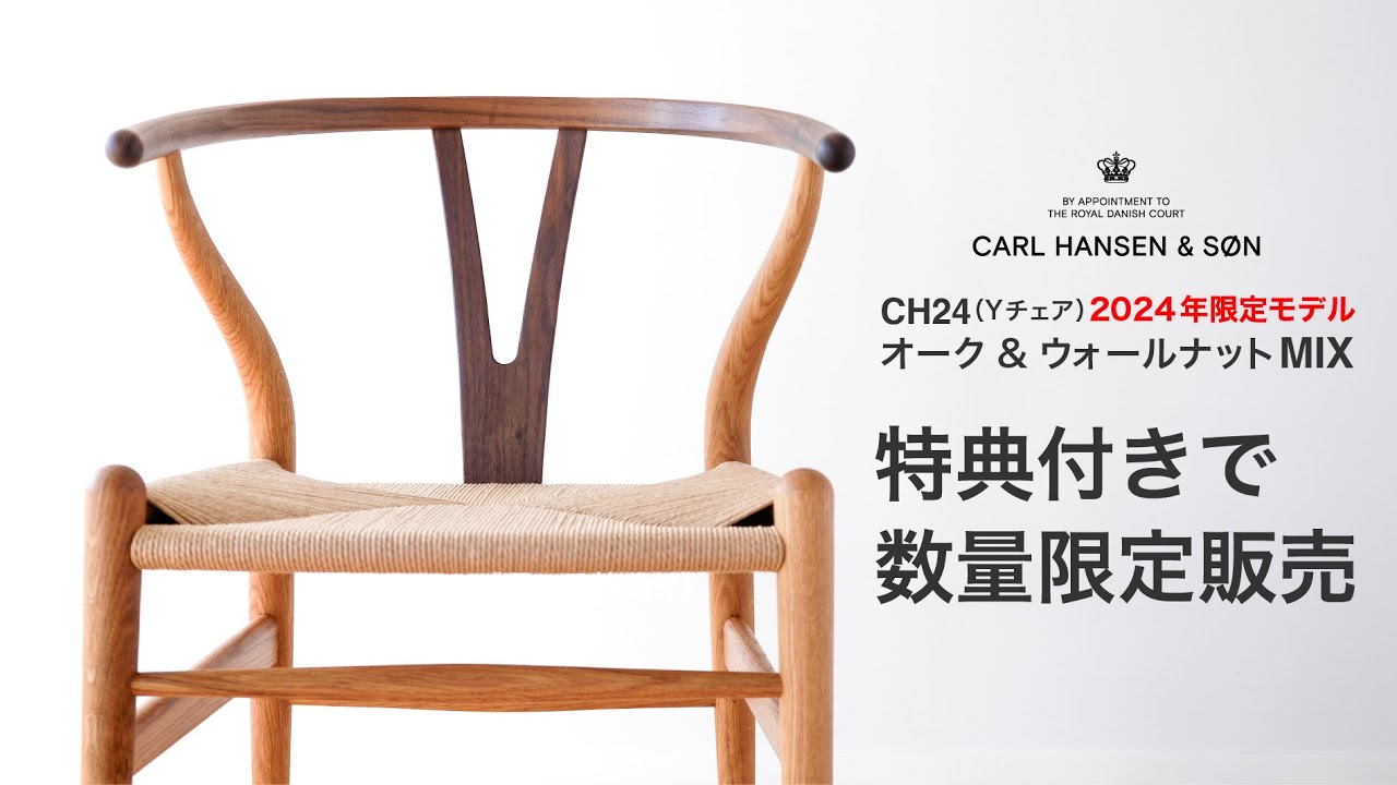 1月20日販売開始》2024年限定モデル CH24（Yチェア） オーク