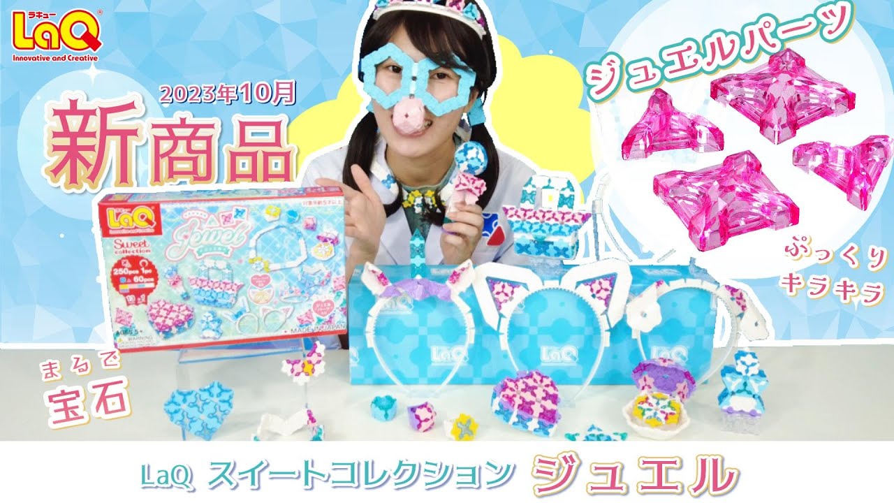 ラキュー公式】新商品『ジュエル』💎！宝石みたいな新パーツ登場