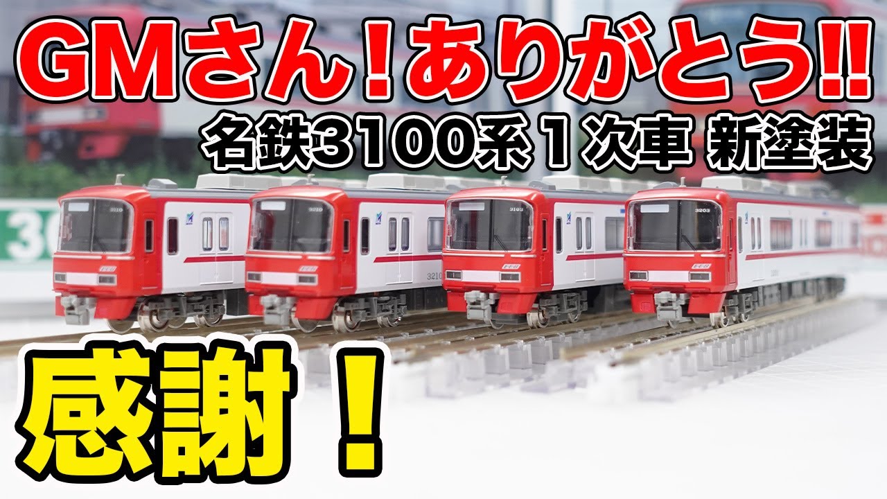 開封】GREENMAX 名鉄3100系1次車 新塗装 - YouTube