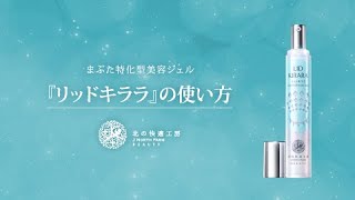 公式】『リッドキララ』まぶたには、まぶたの最終手段
