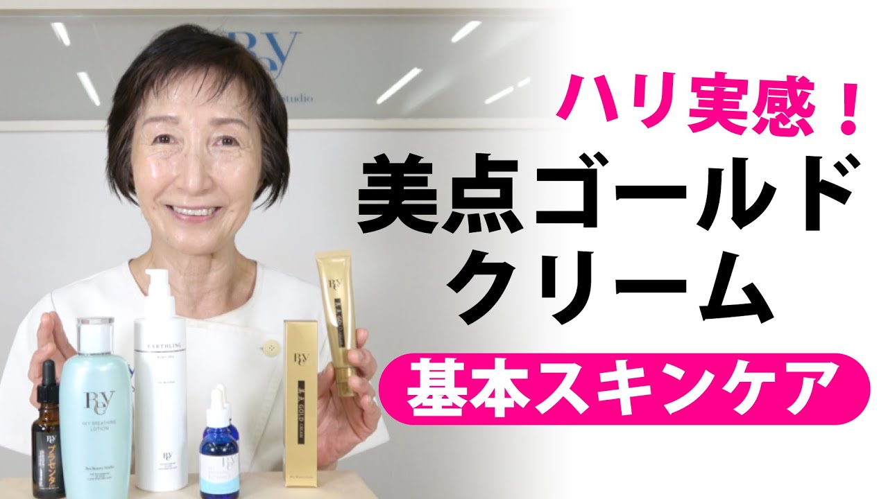 美点GOLDクリーム