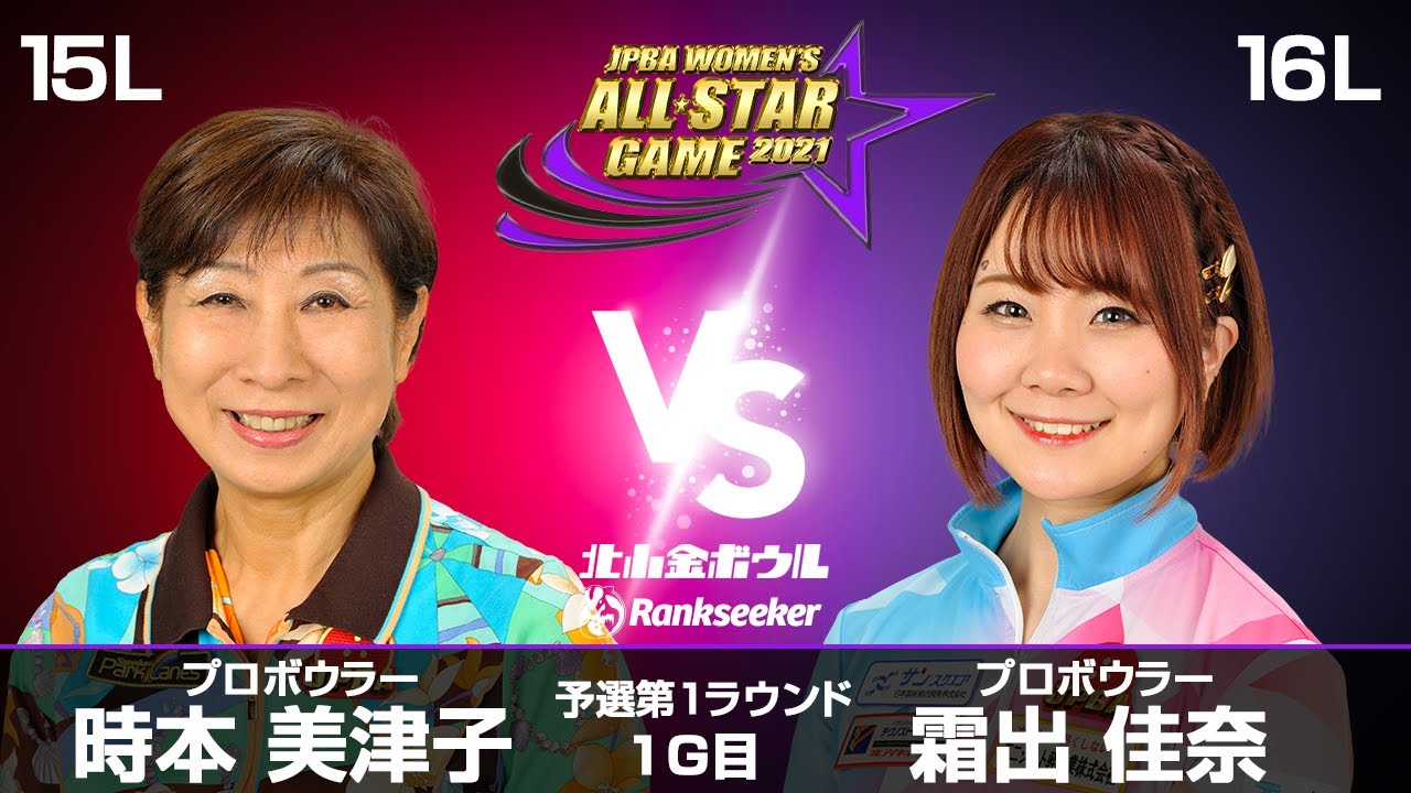 時本美津子プロ vs. 霜出佳奈プロ 『JPBA WOMEN'S ALL☆STAR GAME 2021