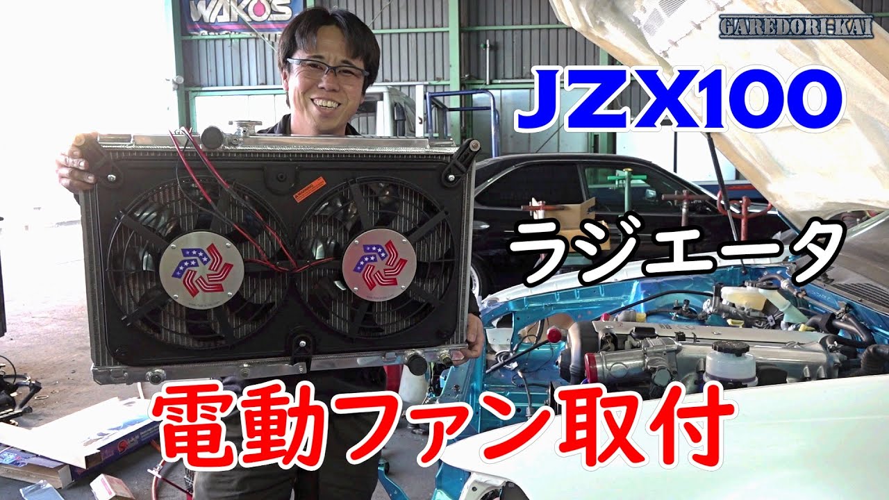 ラジエータ＆電動ファン取付 JZX100 ドリ車計画マークⅡ㉕ - YouTube