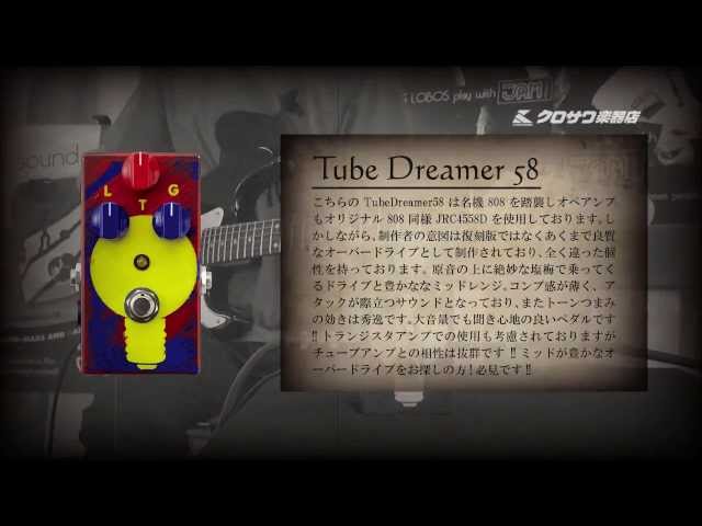 魅惑のエフェクターJAM Pedals Tube Dreamer 58 （オーバードライブ