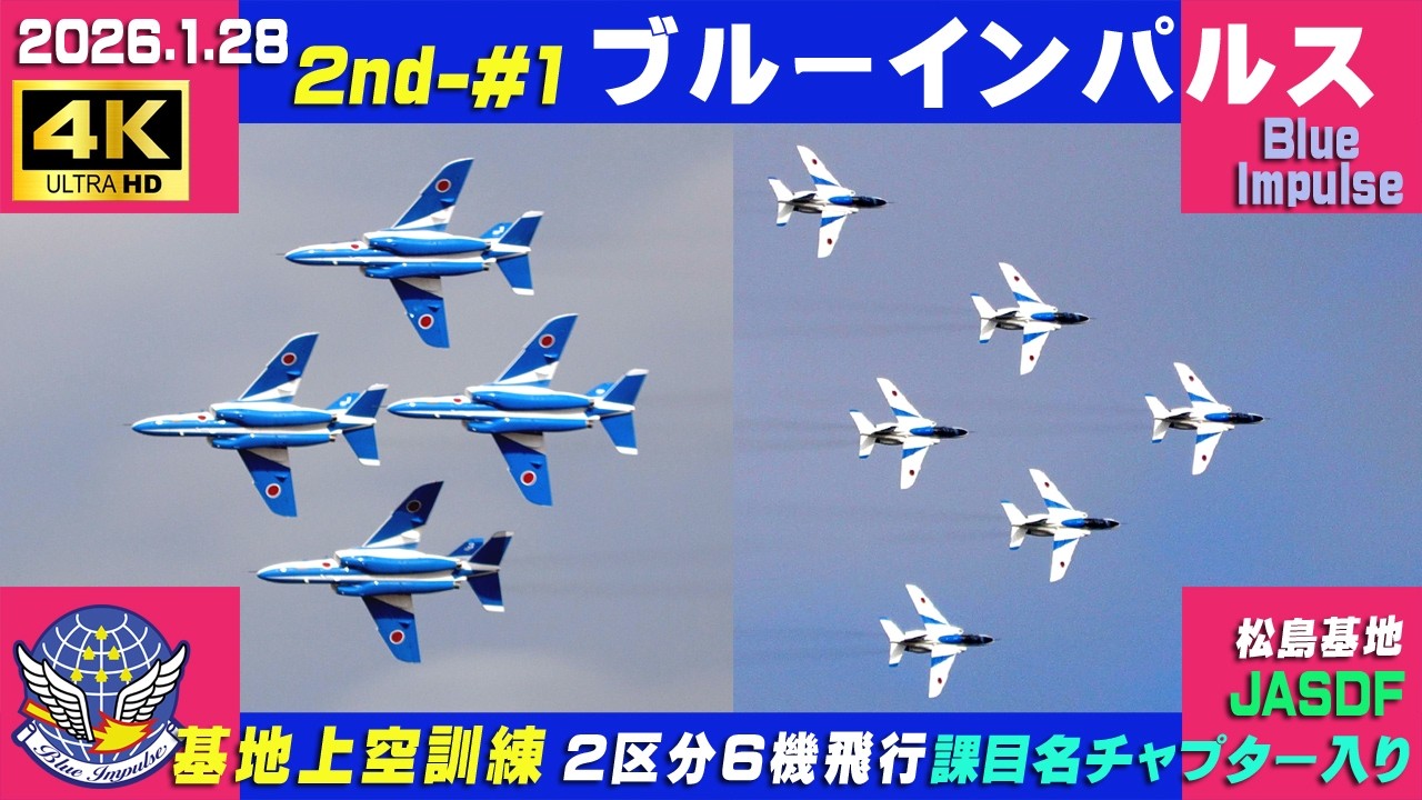 4K ブルーインパルス 祝30周年 2026.1.28 2nd-#1 2区分6機飛行 課目etc