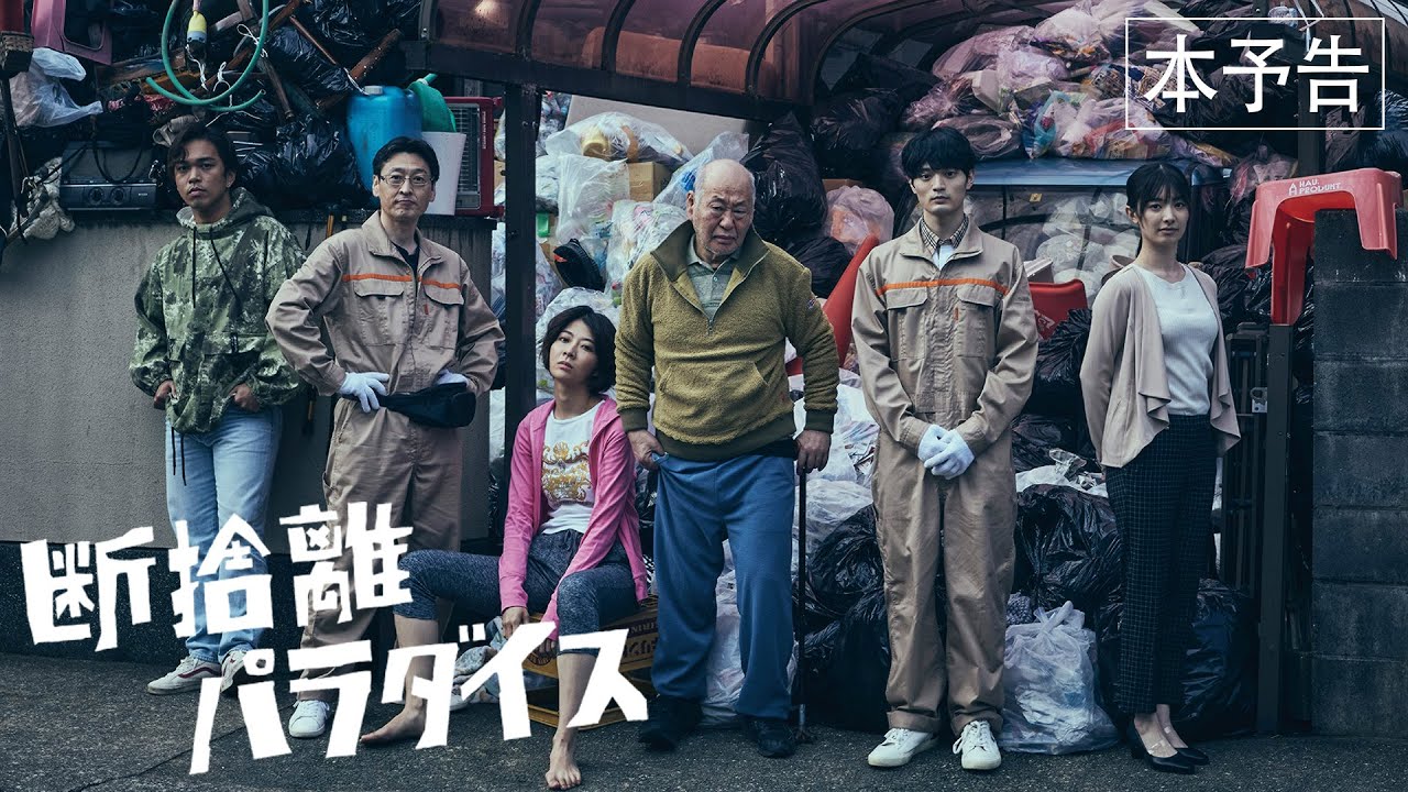 6月30日(金)公開『断捨離パラダイス』｜本予告 - YouTube