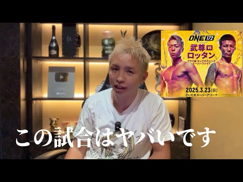 直前予想】武尊vsロッタン【野杁vsタワンチャイ、海人、吉成名高】久保