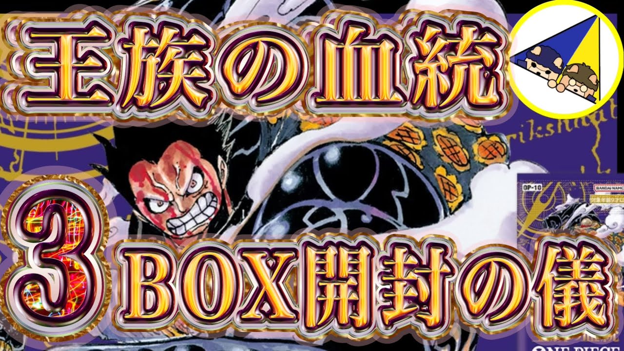 ワンピースカード】王族の血統3BOX開封したらヤバかった件… - YouTube