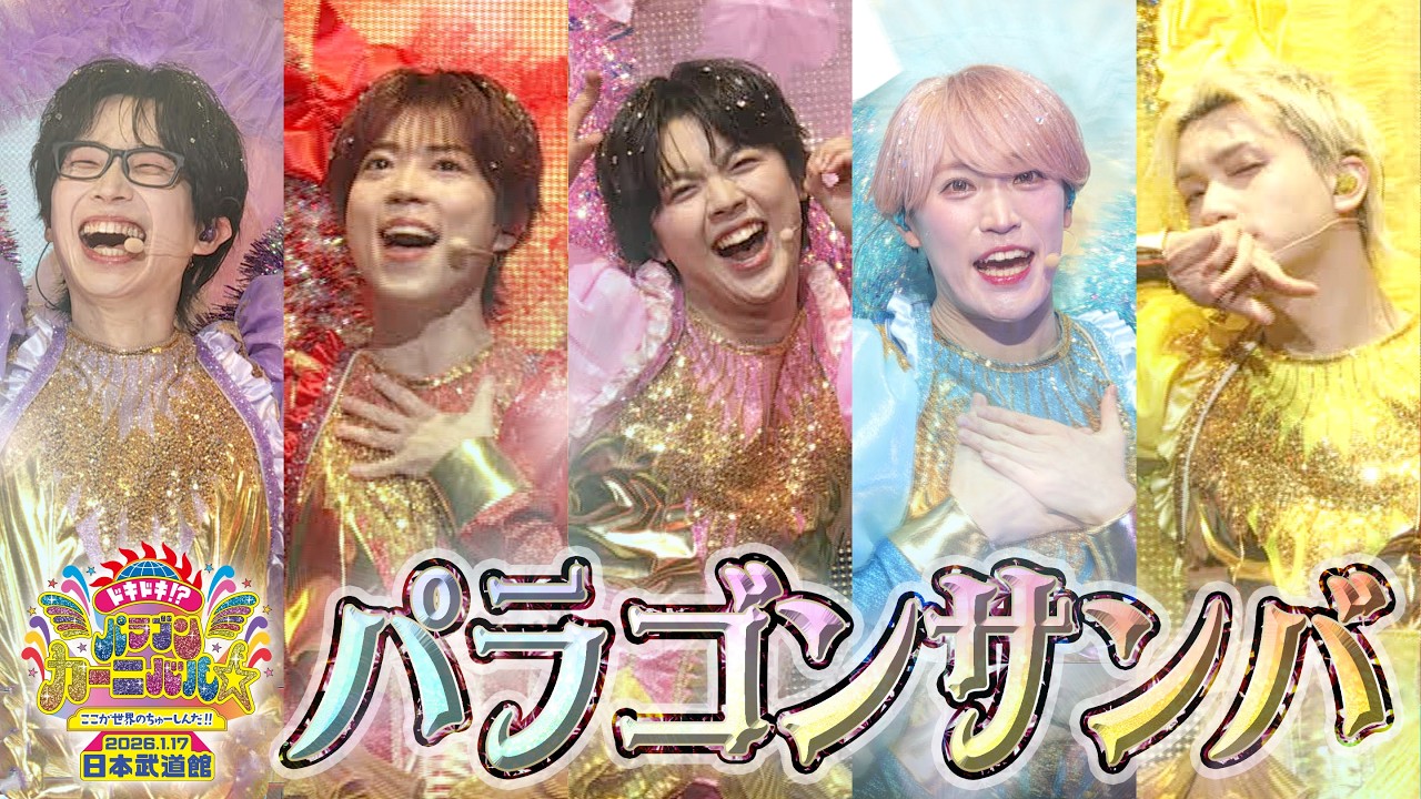 パンダドラゴン - パラゴンサンバ~ @ 日本武道館公演2026『ドキドキ