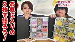 ポケカ】9ポケットファイルを使って推しページをプレゼン