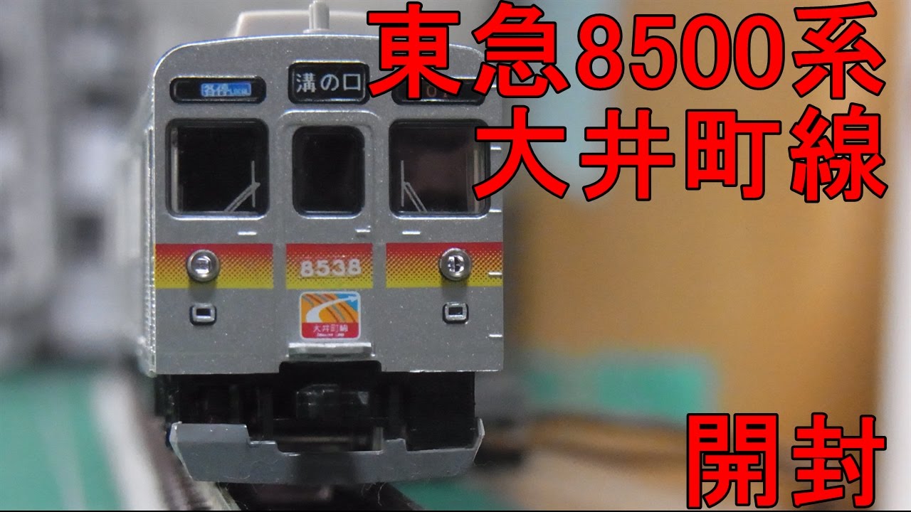 Nゲージ加工紹介〕 東急8500系大井町線 - YouTube