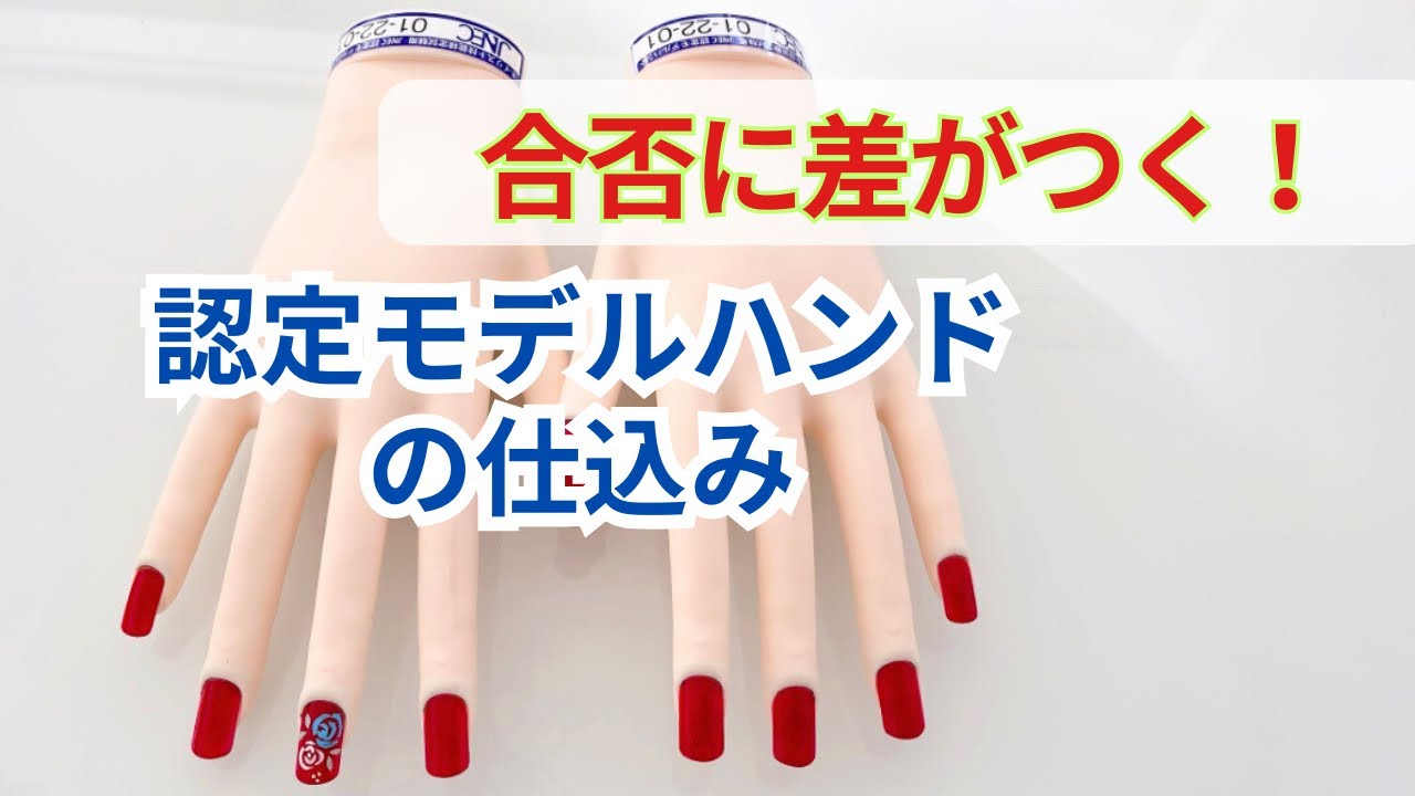 ネイリスト検定／認定モデルハンドのチップ装着方法】 - YouTube