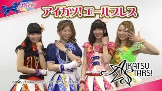 アイカツ！エールブレス - グッズ | データカードダス アイカツ！