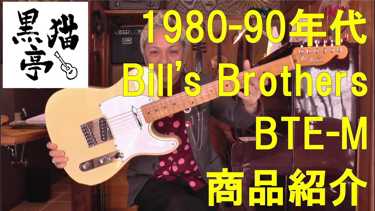 黒猫亭の在庫ご紹介「1980-90s Bill's Brothers BTE-M」 - YouTube