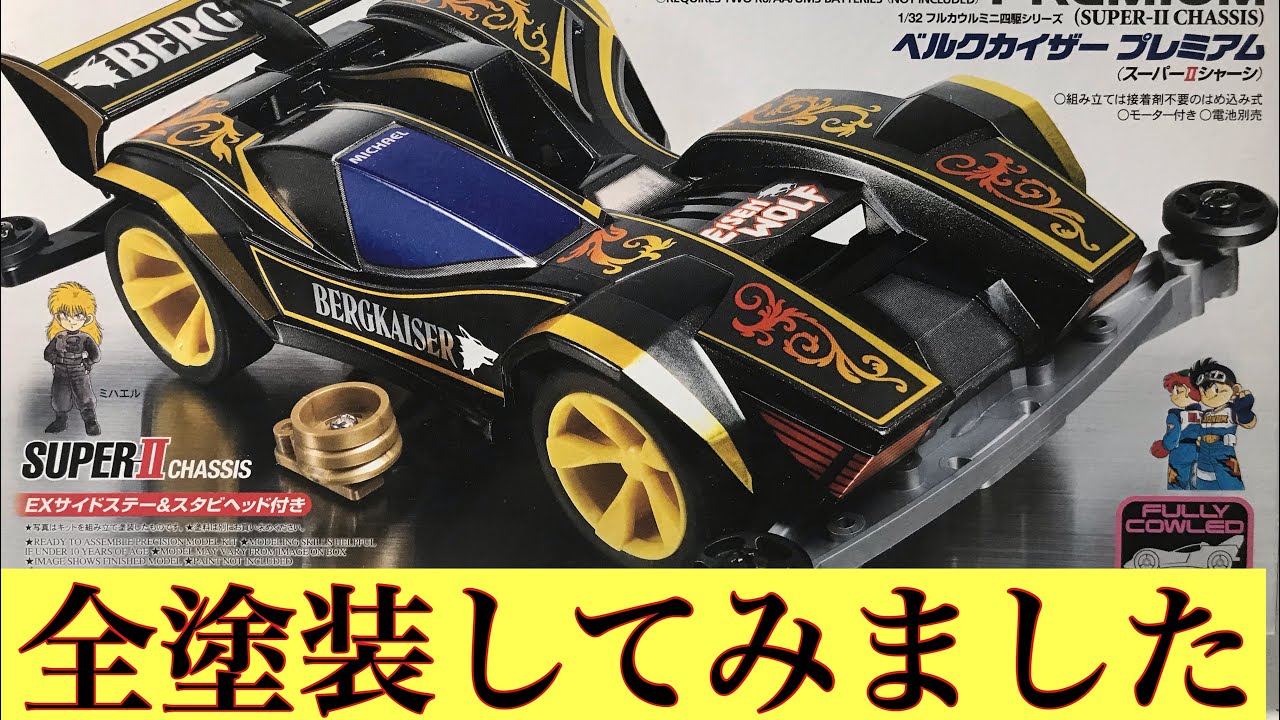 ミニ四駆】ベルクカイザー 全塗装してみました。 - YouTube