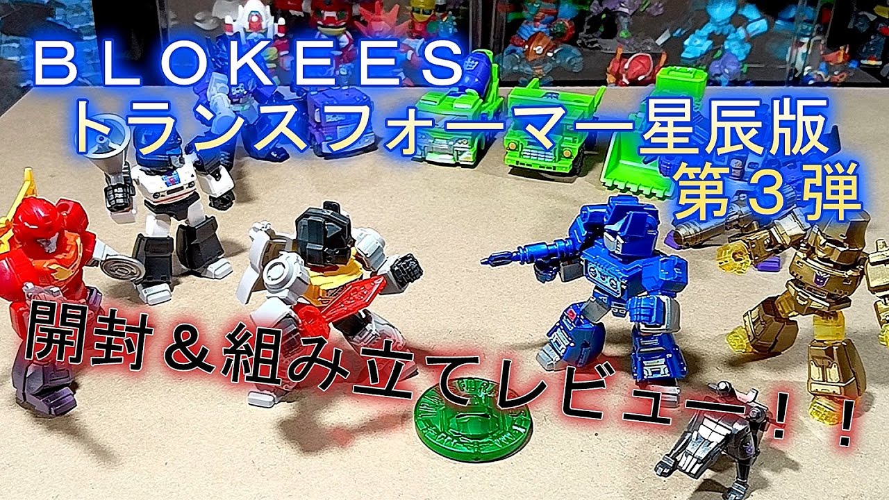 BLOKEES トランスフォーマー星辰版・第3弾 BOX開封＆組み立て