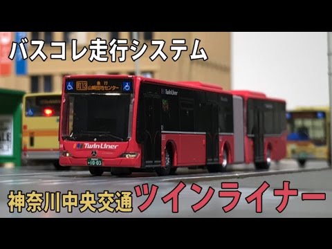 バスコレ走行システム 神奈中ツインライナー - YouTube