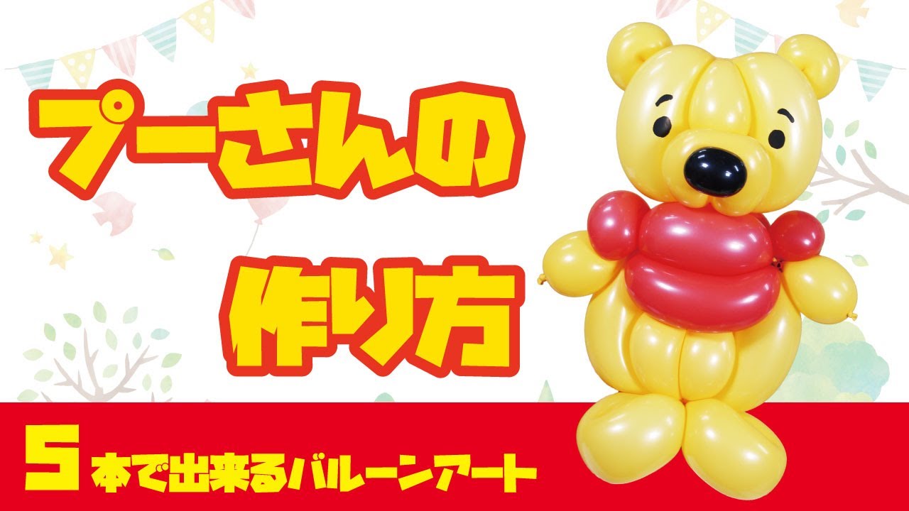 How to make a Winnie the Pooh 【Balloon Art】/ 【バルーンアート