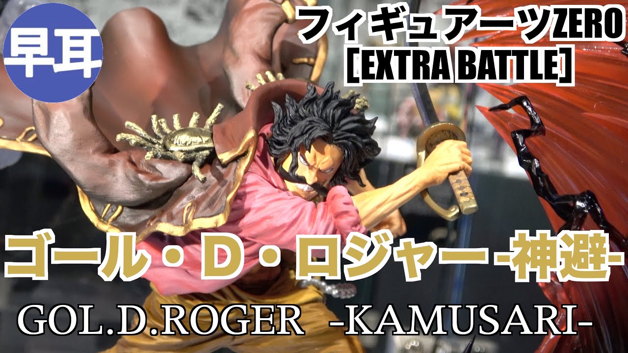 フィギュアーツZERO［EXTRA BATTLE］ ゴール・D・ロジャー -神避