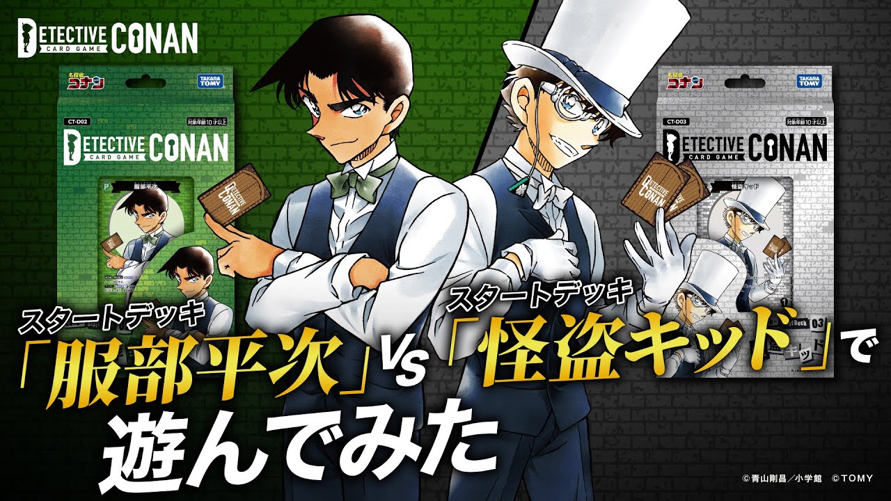 スタートデッキ「服部平次」vs「怪盗キッド」ゲームプロデューサーが