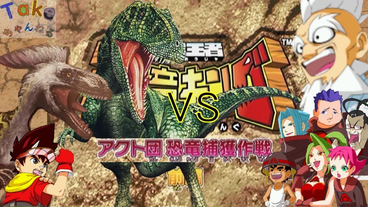 恐竜キング 】カルカロドントサウルス&ディノニクス アクト団恐竜捕獲