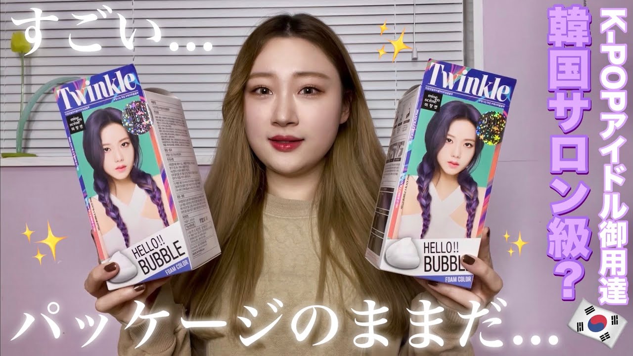 韓国泡カラー】おうちでK-POPアイドル級の髪色も夢じゃない