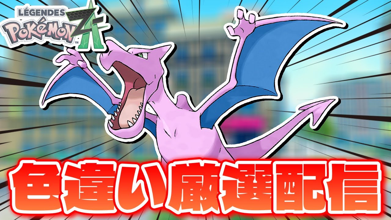 ポケモンZA】2900~ 化石復元で色違いプテラがほしいので厳選します