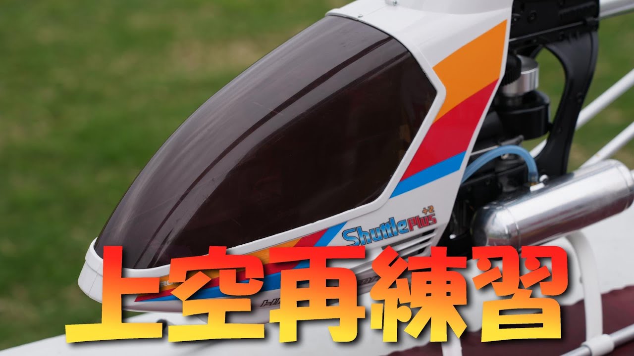 ラジコンヘリ 伝説の初心者ヘリコプター Hirobo Shuttleで上空練習を