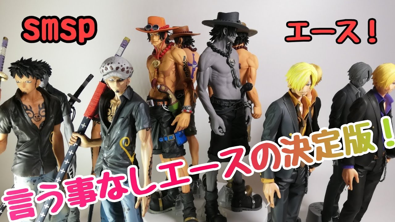 一番くじ ワンピース エースフィギュアの決定版！SMSP 最強