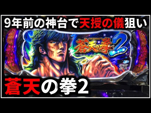 パチスロ】5号機 蒼天の拳2 天授の儀を狙う男 設定6【北斗の拳