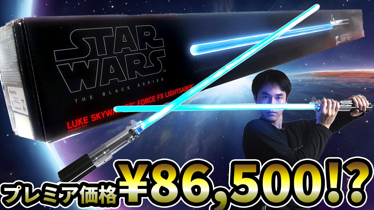 昔玩具]FXライトセーバー ルーク・スカイウォーカー開封レビュー