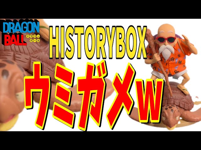 ドラゴンボール doragonball HISTORY BOX 亀仙人 レビュー 個人的主役