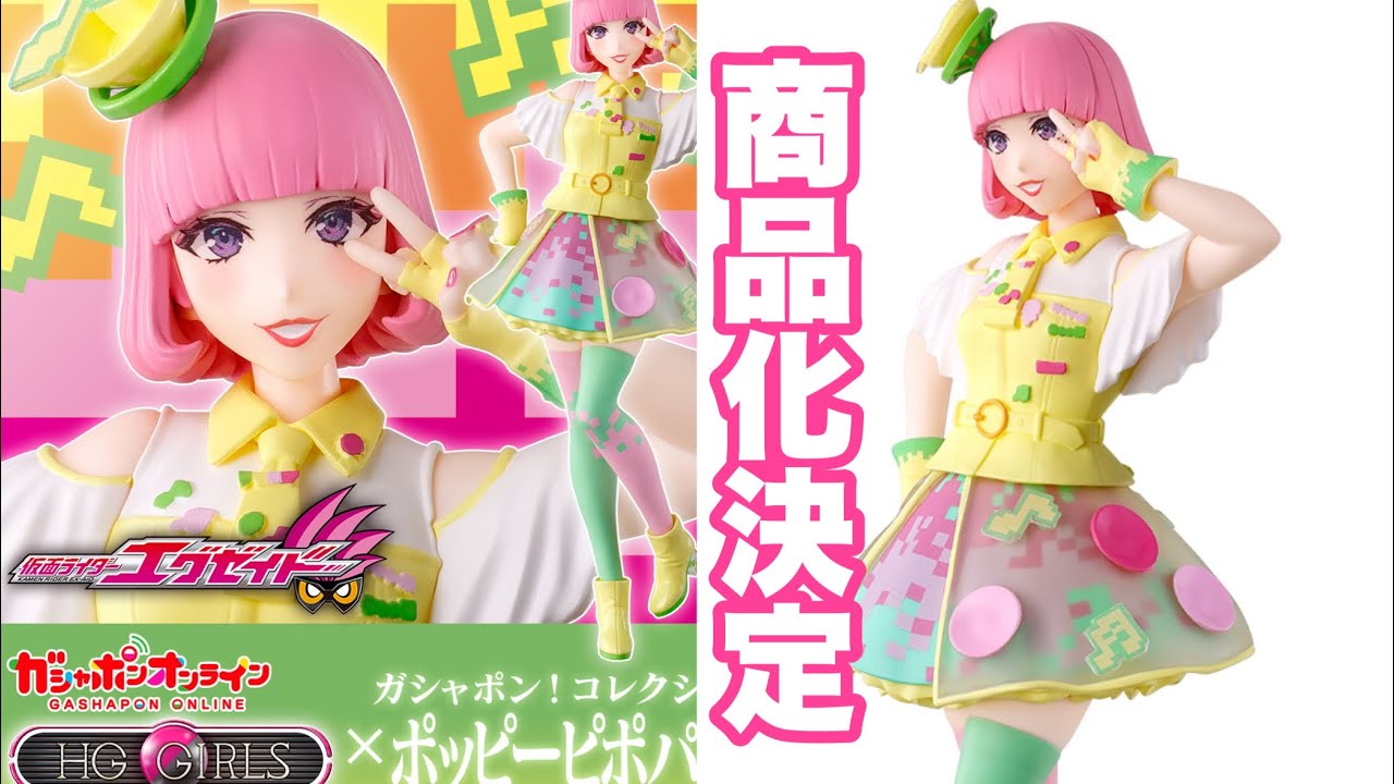 夢叶ったー！HGガールズ ポッピーピポパポが9/1〜オンライン限定