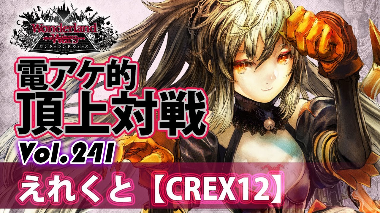 CREX12】シャドウ・アリス：えれくと／『WlW』電アケ的頂上対戦Vol 241
