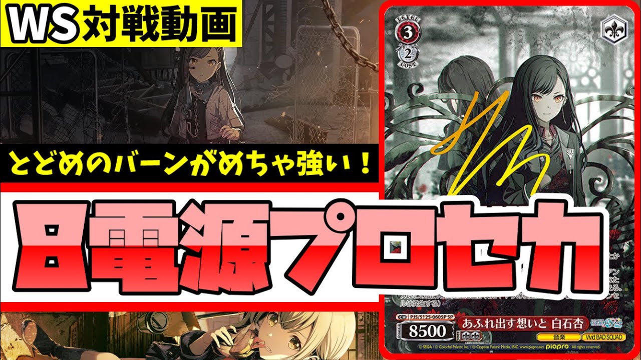 WS】紳士的なWS対戦動画 その686 プロセカ（8電源）vs マケイン（枝扉